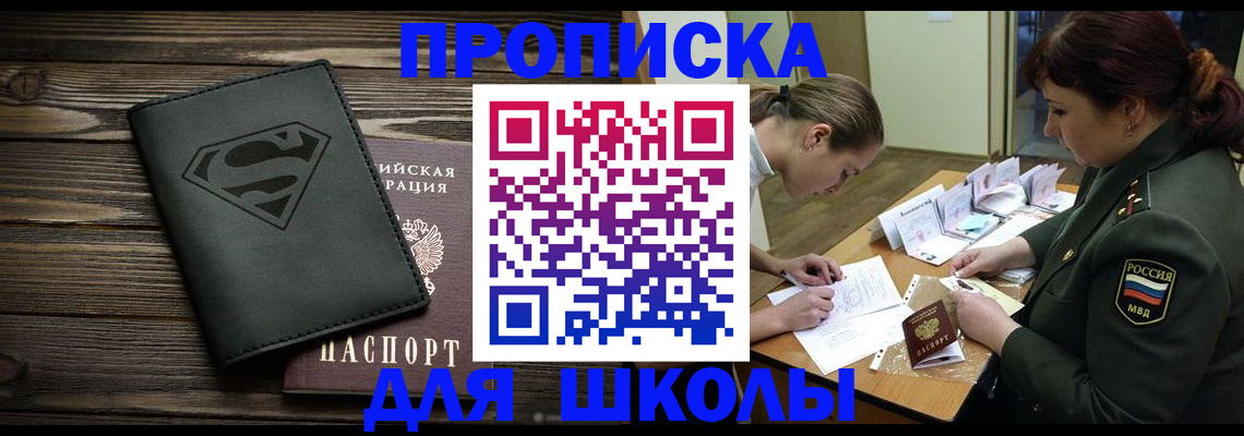 прописка для школы в Рыбном